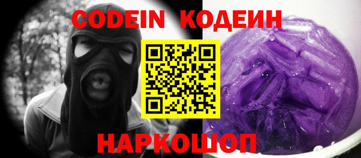 Старая Купавна  Кодеин Purple Drank  Кодеин Purple Drank  Вход с VPN 