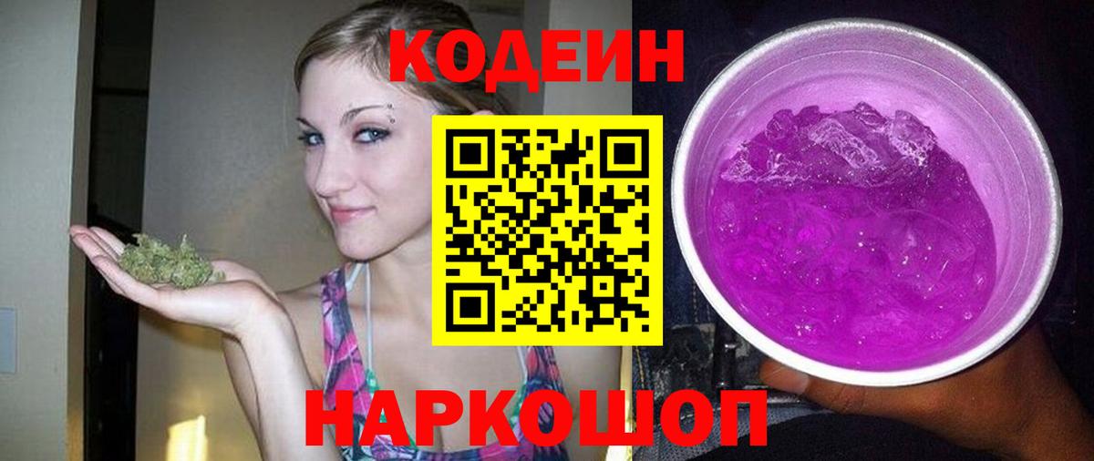 Кодеин Purple Drank Старая Купавна
